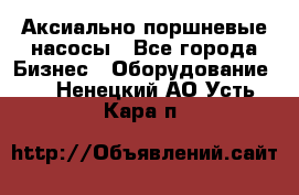 Аксиально-поршневые насосы - Все города Бизнес » Оборудование   . Ненецкий АО,Усть-Кара п.